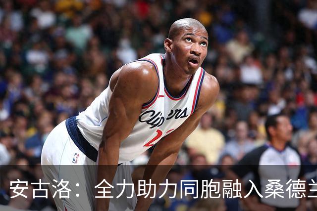 安古洛：全力助力同胞融入桑德兰，追求在顶级联赛中展现才华