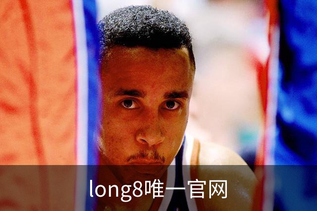 long8唯一官网团队与业务介绍